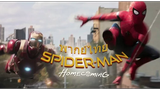 Spider-Man Homecoming - Trailer (พากย์ไทย) Unofficial