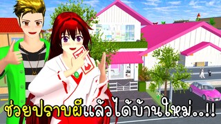 ช่วยปราบผีแล้วได้บ้านใหม่ SAKURA School Simulator New House