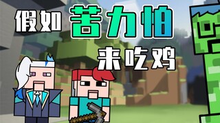 吃鸡小表弟：表弟变成苦力怕 直接炸飞整个机舱