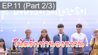 มาแรง🔥Do Do Sol Sol La La Sol (2020) โน้ตรักทำนองหวาน EP11_2