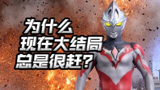 为什么大结局老是容易很赶？连着几部都是？到底出了什么问题？【不完全吐槽】