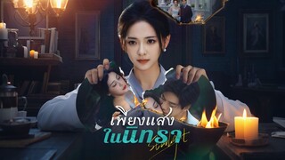 [ดูฟรีเต็มเรื่อง] เพียงแสงในนิทรา (ซับไทย)