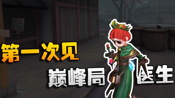 Identity V: ต้าซ่วยรับชม! หมอในแมตช์ระดับสูง นี่เป็นครั้งแรกที่ได้เห็น