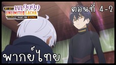 My Gift Lvl 9999 Unlimited Gacha ตอนที่ 4-2 [พากย์ไทย] Unofficial