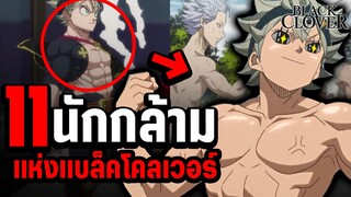 11 อันดับ คนที่มี "กล้าม" มากที่สุดในเรื่อง แบล็คโคลเวอร์ - Black Clover