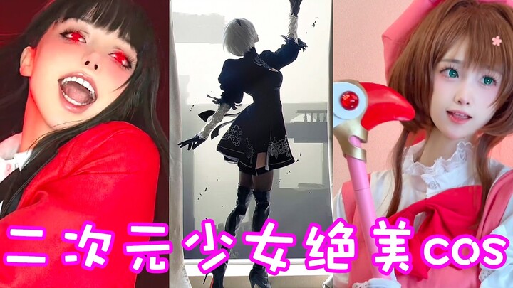 盘点六位二次元少女绝美cos！个个都是破次元小仙女啊！