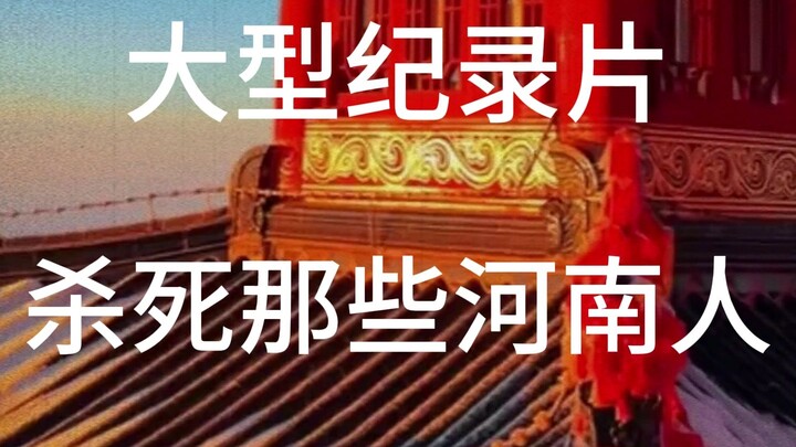 The large-scale documentary “Kill Those Henan People”