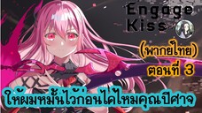 ให้ผมหมั้นไว้ก่อนได้ไหมคุณปีศาจ ตอนที่ 3 (พากย์ไทยเต็มตอน)