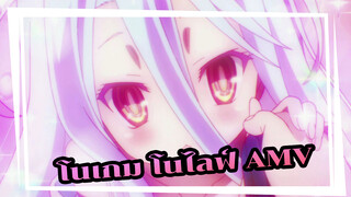 ไร้พ่าย โนเกม โนไลฟ์ AMV