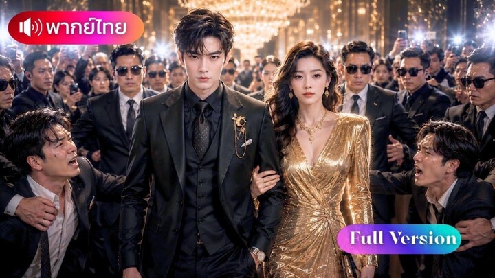 ลูกชายพาแม่เกิดใหม่พร้อมฟาด เคยเลือกผิดจนชีวิตถูกทำลาย แก้แค้นชิงอำนาจขึ้นเป็นทายาทอันดับหนึ่ง!