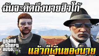 ฉันจะคิดถึงนายนะ ฮิวโก้... GTA V RolePlay EP.7