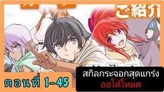 (อ่านมังงะรวมตอน)สกิลกระจอกสุดแกร่งออโต้โหมด ตอนที่ 1-45