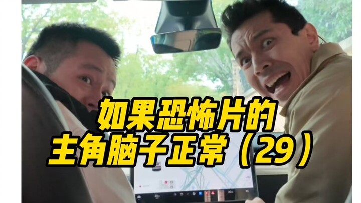 ถ้าตัวเอกหนังสยองขวัญสมองปกติ (29)