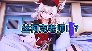 可莉："丝柯克老师你怎么了？！"