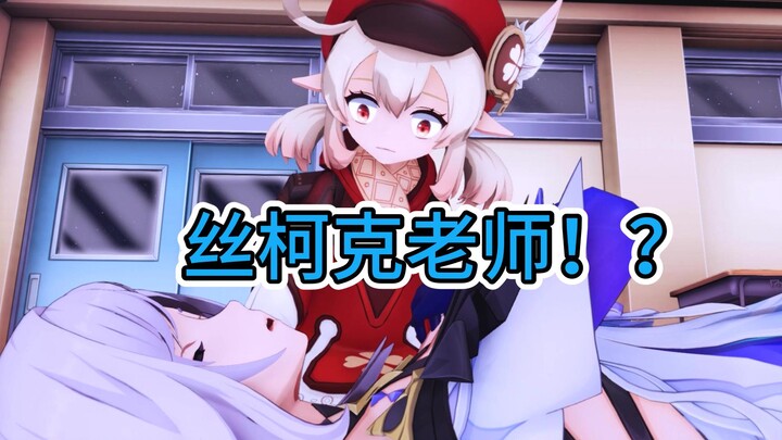 可莉："丝柯克老师你怎么了？！"