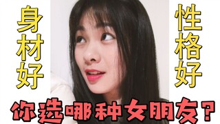 男朋友的一百种死法！（第12集史诗加长版）身材好和性格好的女生你要哪个？