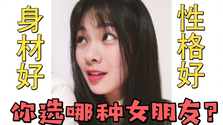 男朋友的一百种死法！（第12集史诗加长版）身材好和性格好的女生你要哪个？