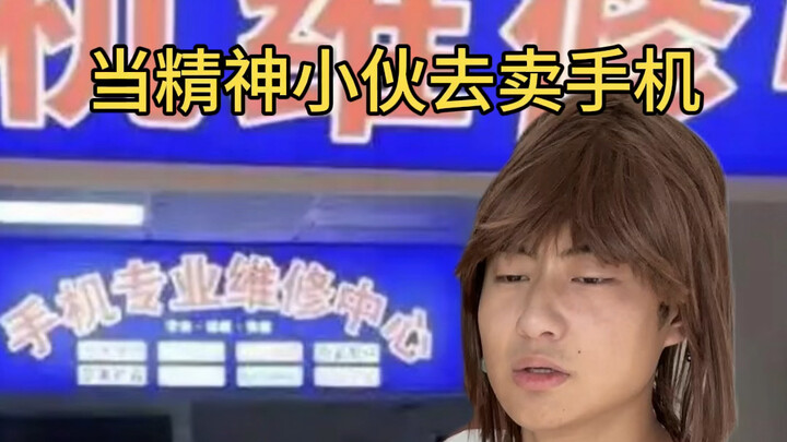 เมื่อหนุ่มสุดเฟี้ยวออกไปขายโทรศัพท์