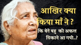 तुम्हारी माँ हूँ.!! लेकिन तुम मुझे काम वाली बाई समझ बैठे थे !!!