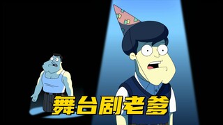 美国老爹：罗杰和斯坦两难兄难弟 疯狂被别人抛弃