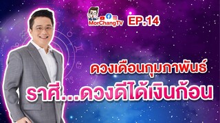 ดวงรายเดือนกับหมอช้าง | กุมภาพันธ์ 2563 | EP. 14