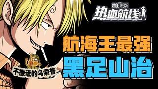 【Produced by Usopp】Brainless Kick! Black Foot Mountain Wisdom (Exclusive Secret)!