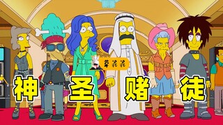 圣徒为上帝横扫赌场！警察抢占喷气机化身“恶霸天警”《辛普森》