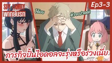 SPY X FAMILY พากย์นรก [Ep3-3] - ภารกิจปั้นไอดอลจะรุ่งหรือจะร่วงเนี่ย