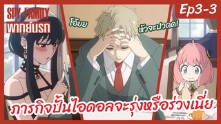 SPY X FAMILY พากย์นรก [Ep3-3] - ภารกิจปั้นไอดอลจะรุ่งหรือจะร่วงเนี่ย