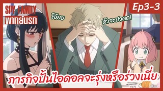 SPY X FAMILY พากย์นรก [Ep3-3] - ภารกิจปั้นไอดอลจะรุ่งหรือจะร่วงเนี่ย