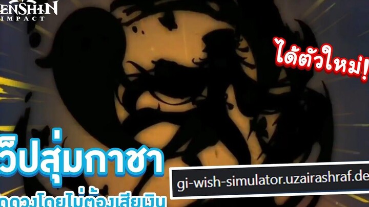 Genshin Impact เว็ปสุ่มกาชา (ทดสอบดวงโดยไม่ต้องเสียเงิน!!) Genshin Impact Wish Simulator