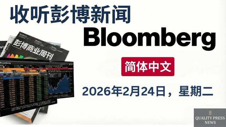 彭博新闻简报 ｜ 2026年2月24日（星期二）