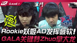 NIP vs LNG Rookie妖姬AD发挥疲软！ GALA关键秒Zhuo拿大龙！ Game 1 | 2024 LPL春季赛