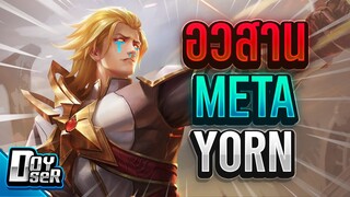 RoV Talk:10 ตัวแก้ทาง Yorn พร้อมวิธีรังแก Yorn - Doyser