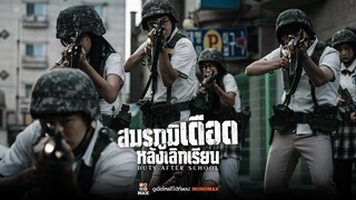 #เลิกเรียนไปรบ l สมรภูมิเดือดหลังเลิกเรียน Duty After School