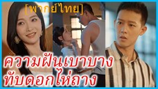 (พากย์ไทย) เวินอีถัง สาวนักออกแบบ | ความฝันเบาบางทับดอกไห่ถาง | ย้อนเวลามาสร้างครอบครัว