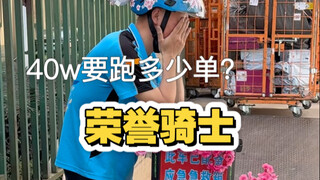 Cần bao nhiêu đơn hàng để kiếm được 400.000 nhân dân tệ từ việc giao đồ ăn?