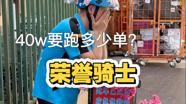 跑外卖赚40w需要多少单？？