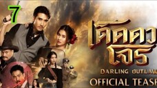 เด็ดดวงโจร EP 7