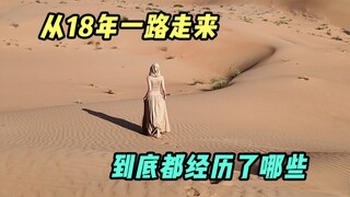 回顾往昔的道路，皆是炫彩夺目的风景