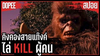 ต้องเอาชีวิตรอดในป่าที่มีคิงคองสายแทงค์ [สปอยหนังสั้น]