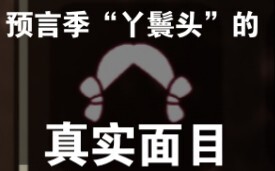 【光遇小趣事】“丫鬟头”的真实面目！！！
