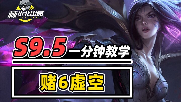 เรียนรู้วิธีเล่นเดิมพัน 6 Void ใน 1 นาที! กองทัพทองคำที่ทำคะแนนได้มั่นคงแม้แพ้บ่อย【Teamfight Tactics