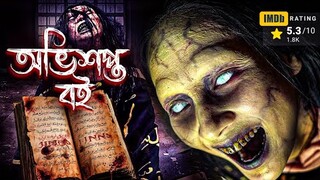 তুরস্কে ঘটে যাওয়া এক বিতর্কিত সত্য ঘটনা || Sijjin movie explained in bangla #horrorstories