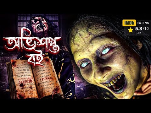 তুরস্কে ঘটে যাওয়া এক বিতর্কিত সত্য ঘটনা || Sijjin movie explained in bangla #horrorstories