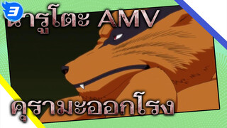 [นารูโตะ นินจาจอมคาถา] คุรามะออกโรง คัต (2) 
อยู่ระหว่างการอัปเดต..._L3