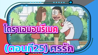 ฉากเด็ดในโดราเอมอนรีเมค
(ตอนที่25) ศรรัก