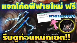 แจกโค้ดฟีฟายล่าสุด2021⚡💯(คาตานะน้ำเเข็ง)🔵 ลุ้นถาวร✅ มีสิทธิ์ได้ทุกคน ยกเซิฟ!✅ [FFCTH]