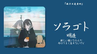 “即使整个世界都是虚假的，也要认真前行”||《ソラゴト》