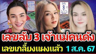 เลขเด็ด 3 เจ้าแม่คนดัง เจ๊นุ๊ก เจ๊ฟองเบียร์ แม่น้ำหนึ่ง งวด 1 สิงหาคม 2567  #เลขเด็ด #เลขดัง